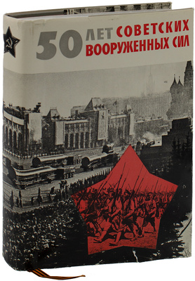 [Экземпляр А.И. Тимофеева с автографом генерал-полковника П. Ефимова]. 50 лет Советских Вооруженных Сил. Фотодокументы. М.: Воениздат, 1967.